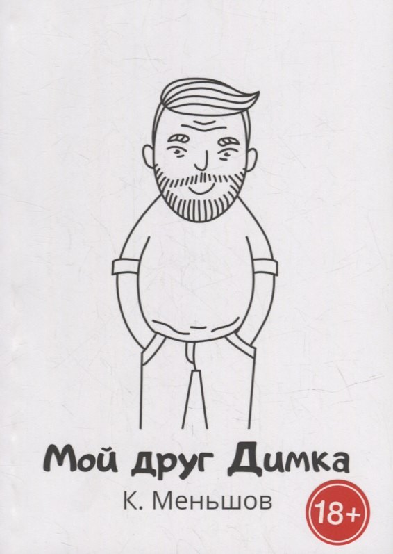 К. Меньшов: Мой друг Димка