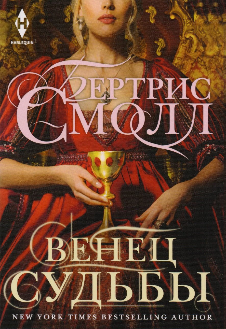 Смолл Бертрис: Венец судьбы