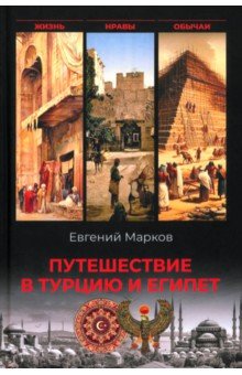 Марков Евгений Львович: Путешествие в Турцию и Египет