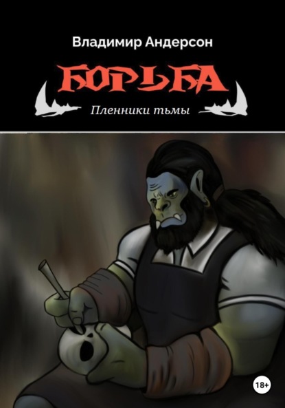 Андерсон Владимир: Борьба: Пленники Тьмы (книга первая)