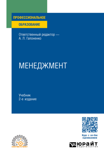 Владиславовна Марина Савельева: Менеджмент 2-е изд., пер. и доп. Учебник для СПО