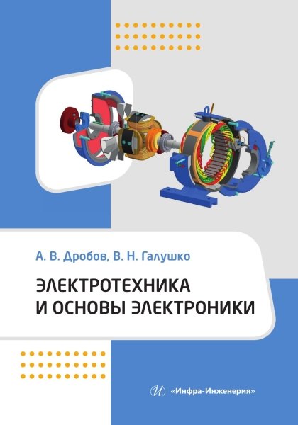 Николаевич Галушко Виктор: Электротехника и основы электроники