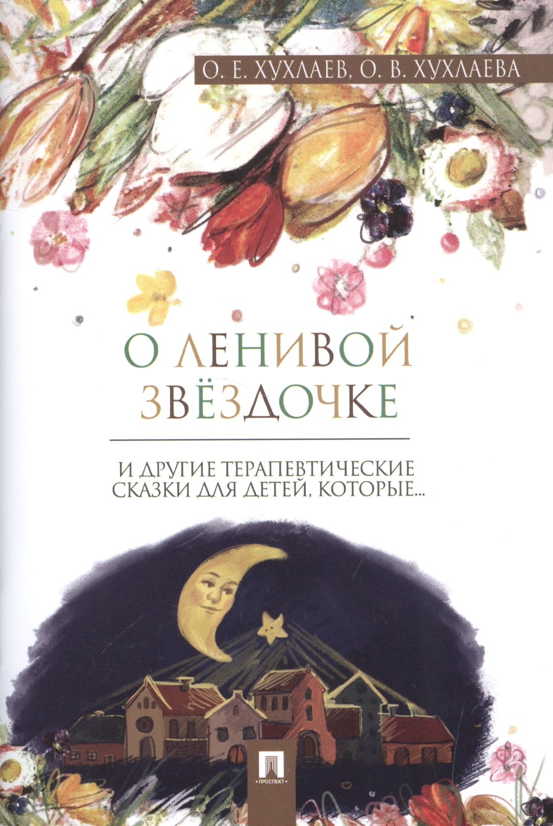 Хухлаев Олег Евгеньевич: О ленивой звёздочке: терапевтические сказки