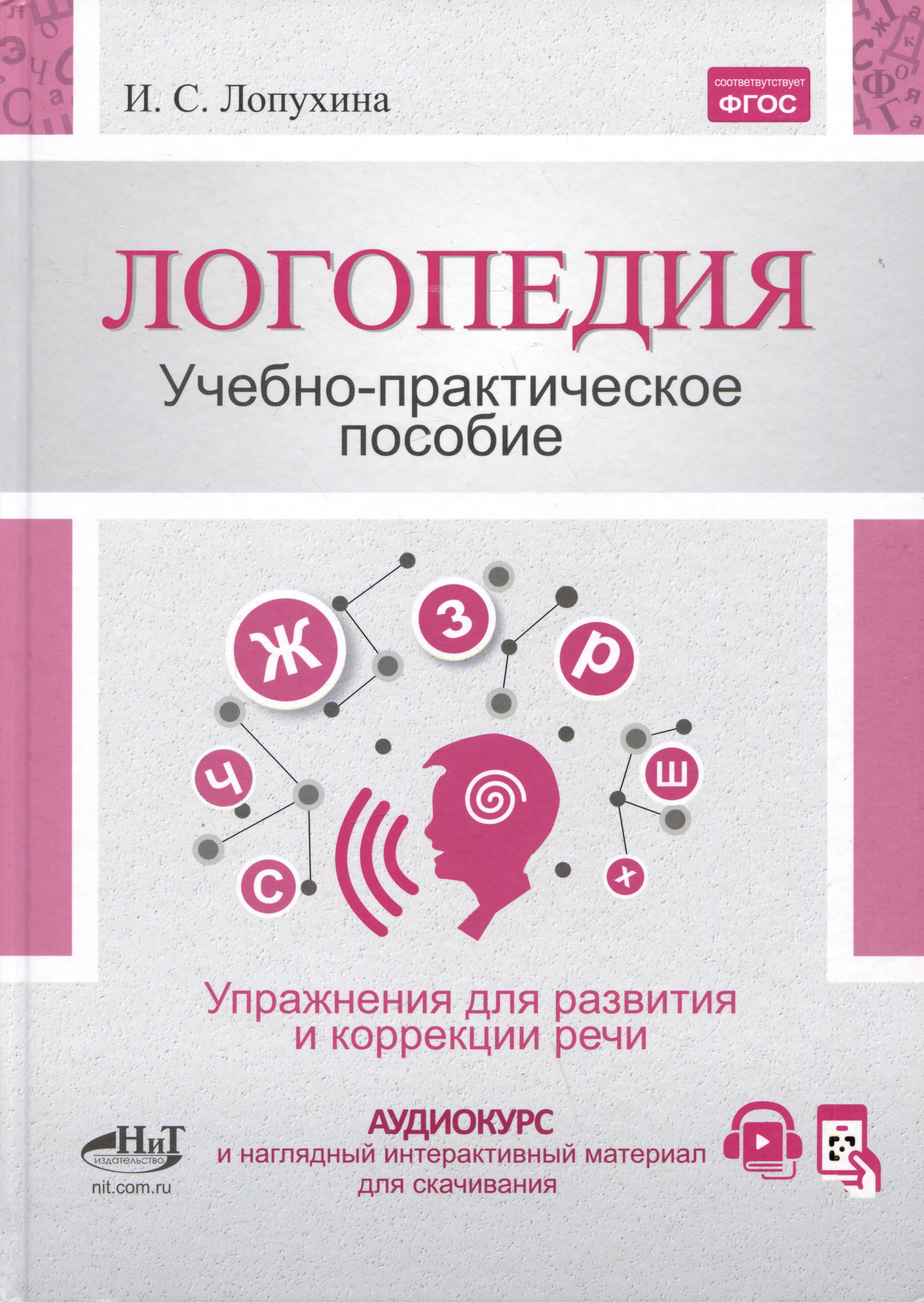Лопухина Ирина Соломоновна: Логопедия. Упражнения для коррекции и развития речи: учебно-практическое пособие + аудиокурс