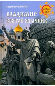Филиппов Владимир Николаевич: Владимир. Святой язычник