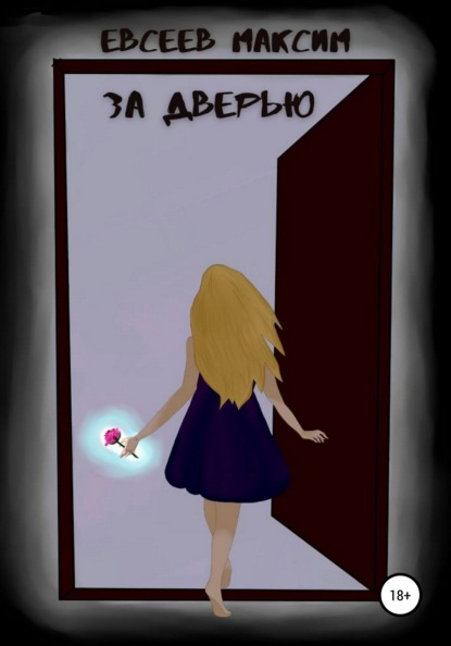 Сергеевич Максим Евсеев: За дверью