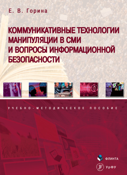 В. Е. Горина: Коммуникативные технологии манипуляции в СМИ и вопросы информационной безопасности
