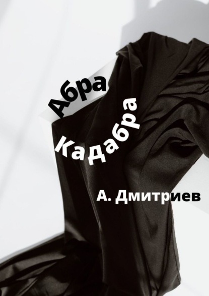 Дмитриев Алексей: Абра Кадабра