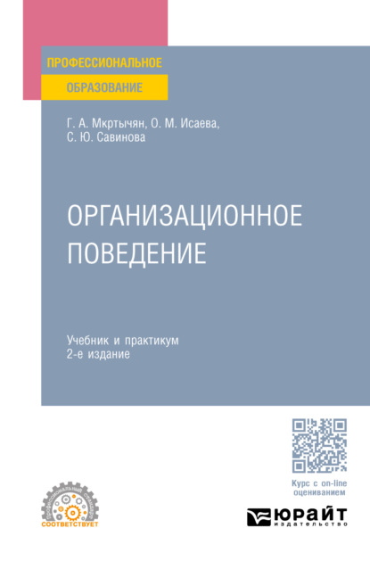 Амирович Герасим Мкртычян: Организационное поведение 2-е изд., пер. и доп. Учебник и практикум для СПО