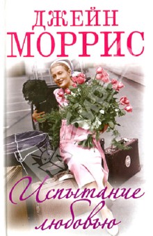 Моррис Джейн: Испытание любовью