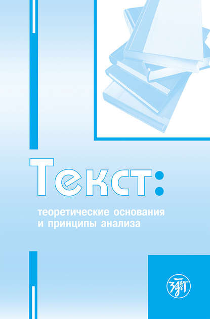 Текст. Теоретические основания и принципы анализа