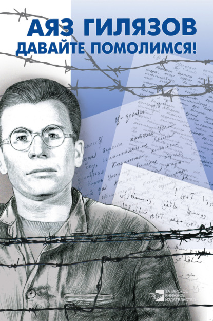 Гилязов Аяз Мирсаидович: Давайте помолимся! (сборник)