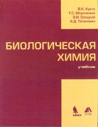 Климентьевич Кухта Виктор: Биологическая химия: учебник