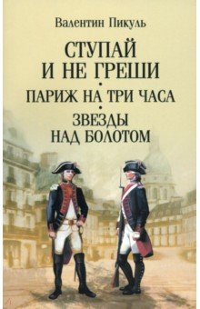 Пикуль Валентин Саввич: Ступай и не греши. Париж на три часа. Звезды над болотом