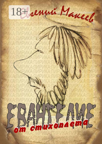 Макеев Евгений: Евангелие от стихоплёта