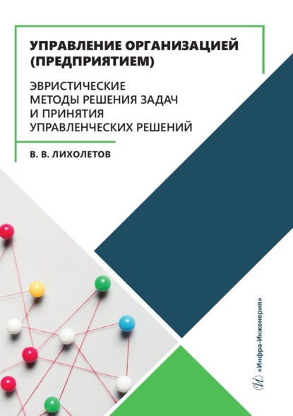 В. В. Лихолетов: Управление организацией (предприятием). Эвристические методы решения задач и принятия управленческих решений. Учебное пособие