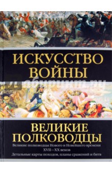 Искусство войны: Великие полководцы Нового и Новейшего времени