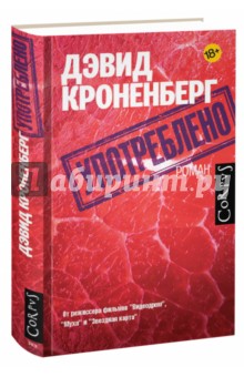 Кроненберг Дэвид: Употреблено