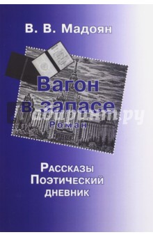 Мадоян Вагаршак Варужанович: Вагон в запасе. Роман. Рассказы. Поэтический дневник