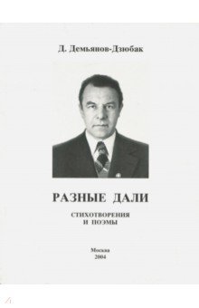 Демьянов-Дзюбак Демьян: Разные дали. Стихотворения и поэмы
