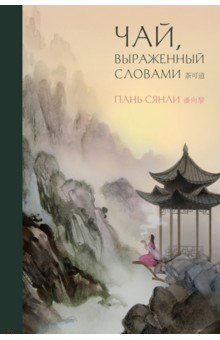 Пань Сянли: Чай, выраженный словами