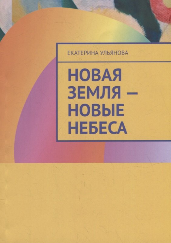Екатерина Ульянова: Новая Земля - Новые Небеса