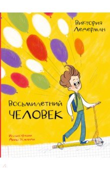 Ледерман Виктория Валерьевна: Восьмилетний человек