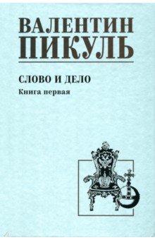 Пикуль Валентин Саввич: Слово и дело. Книга первая