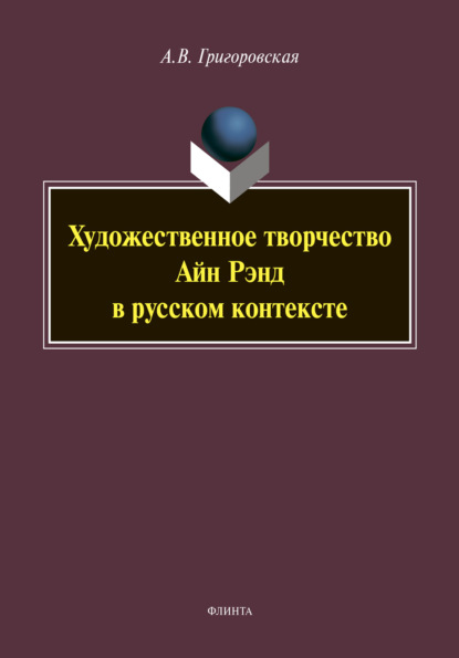 В. А. Григоровская: Художественное творчество Айн Рэнд в русском контексте