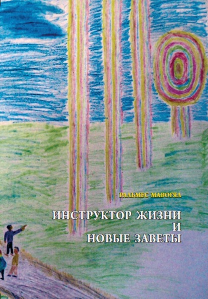 Мавогял Ральмес: Инструктор жизни и новые заветы