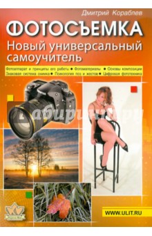 Кораблев Дмитрий Владимирович: Фотосъемка: универсальный самоучитель