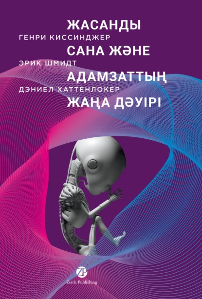 Киссинджер Генри: Жасанды сана және адамзаттың жаңа дәуірі