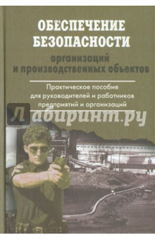 Петров Сергей Владимирович: Обеспечение безопасности организаций и производственных объектов. Практическое пособие для руководит