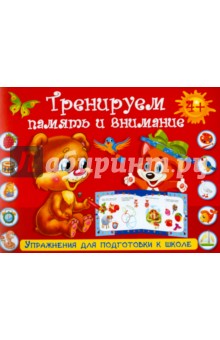 Тренируем память и внимание