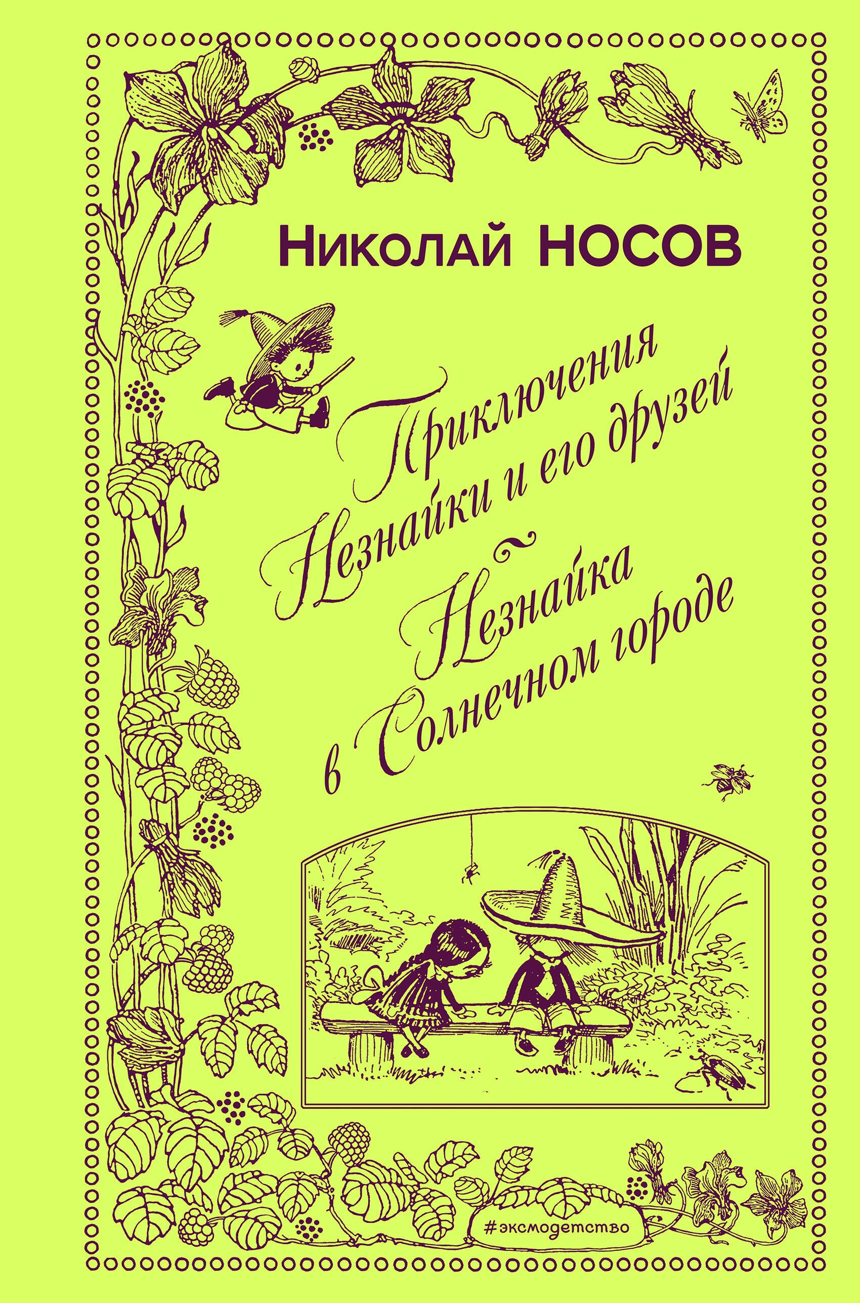 Носов Николай Николаевич: Приключения Незнайки и его друзей. Незнайка в Солнечном городе (ил. А. Лаптева)