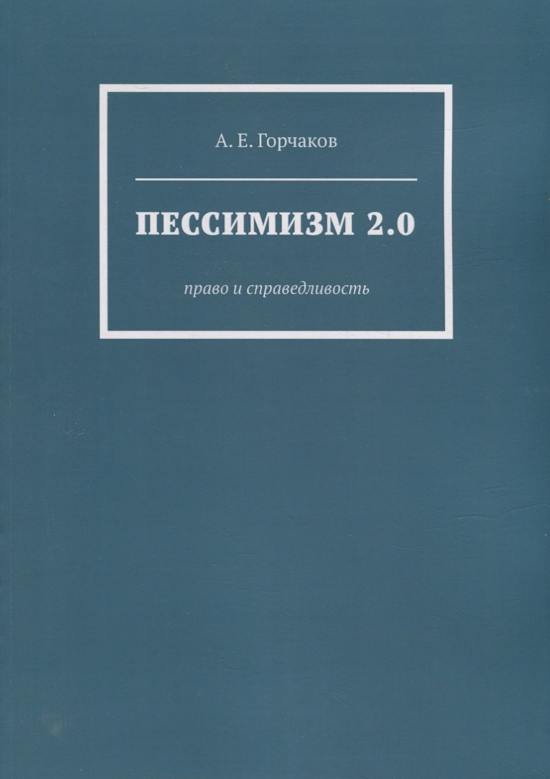 Евгеньевич Горчаков Александр: Пессимизм 2.0: Право и справедливость