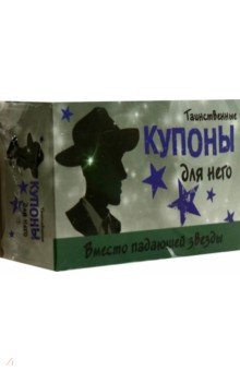 Таинственные купоны для него