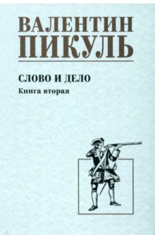 Пикуль Валентин Саввич: Слово и дело. Книга вторая