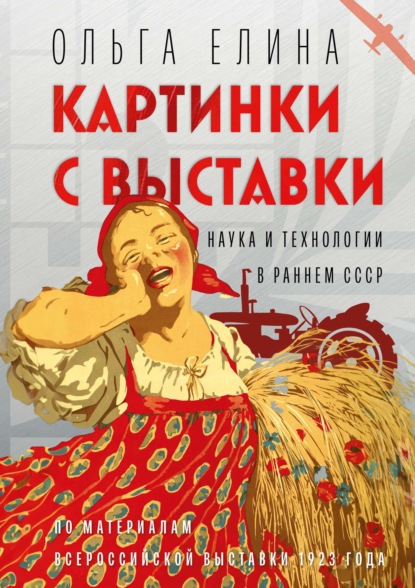 Елина Ольга: Картинки с выставки. Наука и технологии в раннем СССР