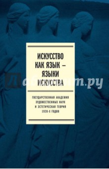 Искусство как язык - языки искусства. Государственная академия художественных наук. Том II