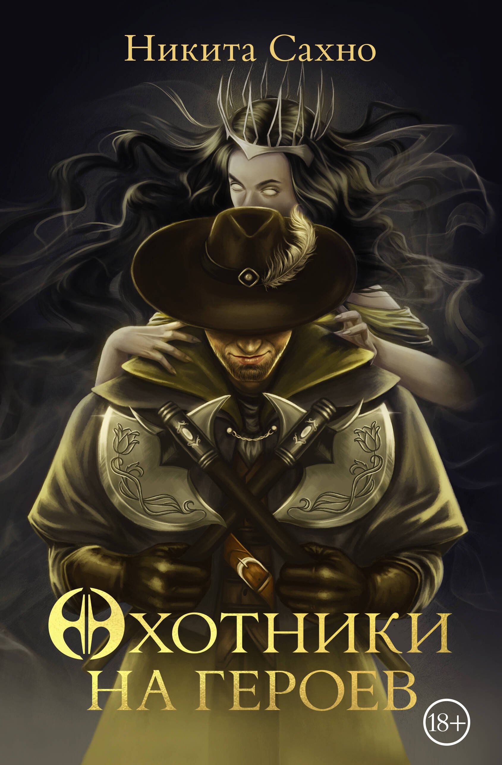 Сахно Никита Игоревич: Охотники на героев