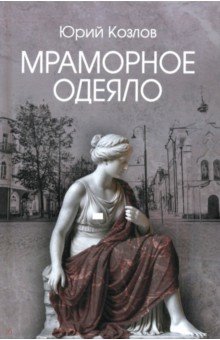 Козлов Юрий Вильямович: Мраморное одеяло