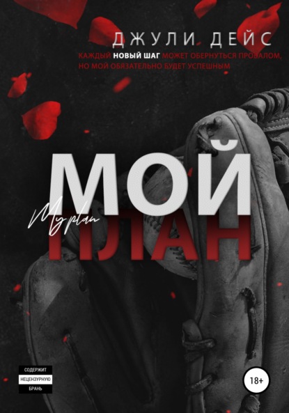 Дейс Джули: Мой план