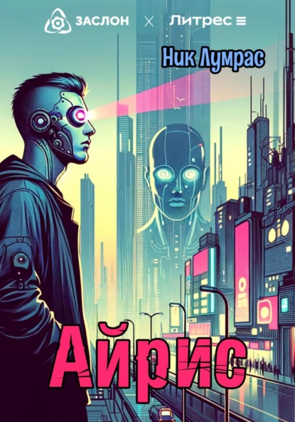 Лумрас Ник: Айрис