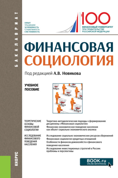 Александрович Александр Николаев: Финансовая социология. (Аспирантура, Бакалавриат, Магистратура). Учебное пособие.