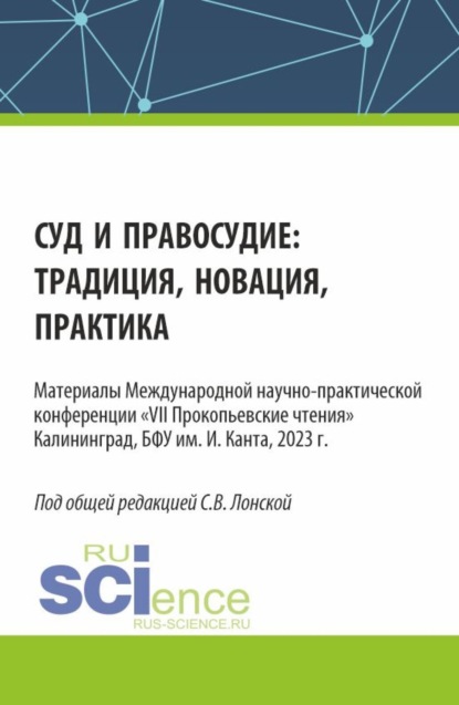 Владимировна Светлана Лонская: Суд и правосудие: традиция, новация, практика. (Аспирантура, Бакалавриат, Магистратура). Сборник статей.