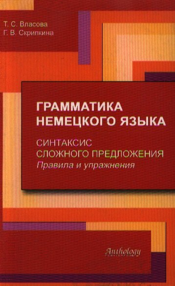 С. Власова Т.: Грамматика немецкого языка. Синтаксис сложного предложения. Правила и упражнения