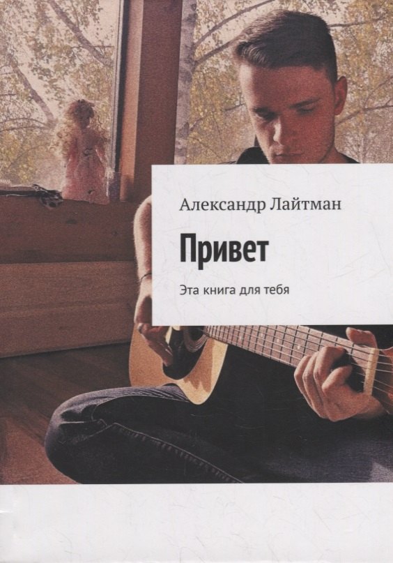 Александр Лайтман: Привет: Эта книга для тебя