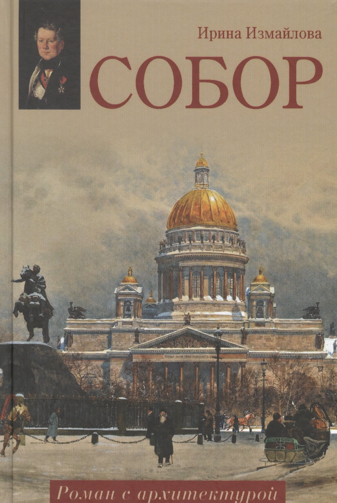 Измайлова Ирина Александровна: Собор. Роман с архитектурой: роман