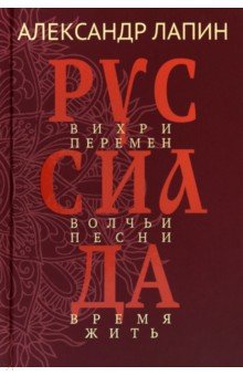 Лапин Александр Иосифович: Руссиада. Том 2. Вихри перемен. Волчьи песни. Время жить